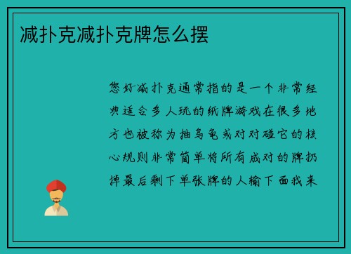 减扑克减扑克牌怎么摆