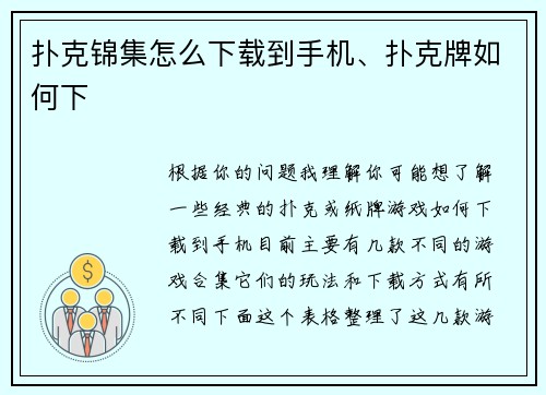 扑克锦集怎么下载到手机、扑克牌如何下