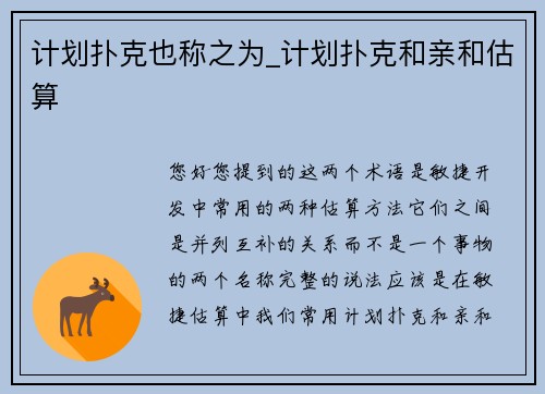 计划扑克也称之为_计划扑克和亲和估算